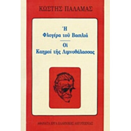 Η Φλογέρα Του Βασιλιά. Οι Καημοί Της Λιμνοθάλασσας - Κωστής Παλαμάς