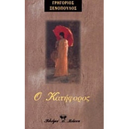 Ο Κατήφορος
