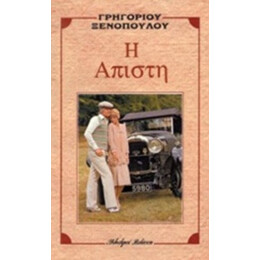 Η Άπιστη