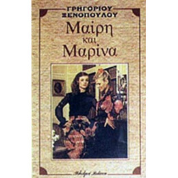 Μαίρη Και Μαρίνα