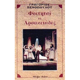 Φοιτηταί Κι Αρσακειάδες