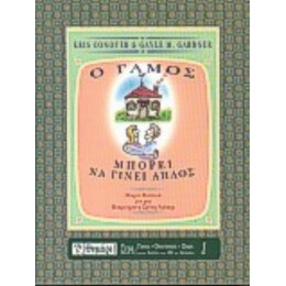 Ο Γάμος Μπορεί Να Γίνει Απλός - Κρις Κόνοβερ