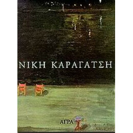 Νίκη Καραγάτση - Συλλογικό έργο