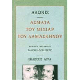 Άσματα Του Μιχιάρ Του Δαμασκηνού - Άδωνις