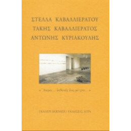 Άνεμοι Ασθενείς Έως Μέτριοι - Στέλλα Καβαλλιεράτου