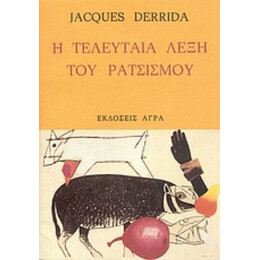 Η Τελευταία Λέξη Του Ρατσισμού - Jacques Derrida