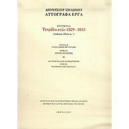 Τετράδιο Ετών 1829-1833 - Διονυσίου Σολωμού