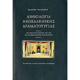 Ανθολογία Νεοελληνικής Δραματουργίας - Συλλογικό έργο