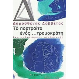 Το Πορτραίτο Ενός... Τρομοκράτη - Δημοσθένης Δαββέτας