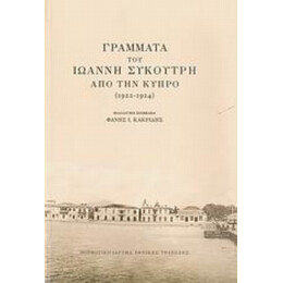 Γράμματα Του Ιωάννη Συκουτρή Από Την Κύπρο