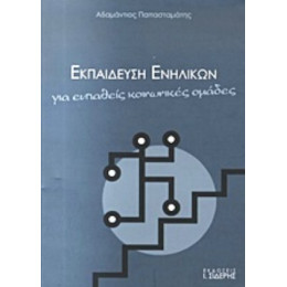 Εκπαίδευση Ενηλίκων Για Ευπαθείς Κοινωνικές Ομάδες - Αδαμάντιος Παπασταμάτης