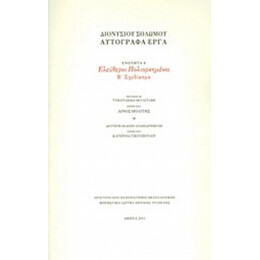 Ελεύθεροι Πολιορκημένοι - Διονύσιος Σολωμός