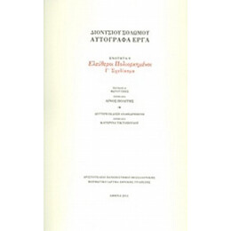 Ελεύθεροι Πολιορκημένοι - Διονύσιος Σολωμός