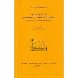 Το Εικοσιένα Στη Νεοελληνική Πεζογραφία - Στρατής Τσίρκας