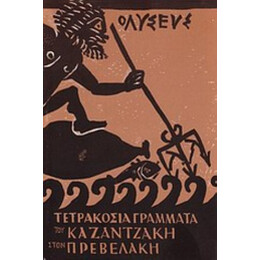 Τετρακόσια Γράμματα Του Καζαντζάκη Στον Πρεβελάκη - Νίκος Καζαντζάκης