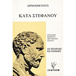 Κατά Στεφάνου. Ψευδομαρτυριών Α' Και Β' - Δημοσθένους