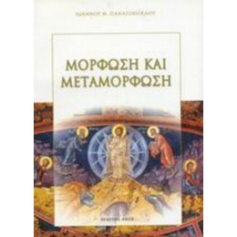Μόρφωση Και Μεταμόρφωση - Ιωάννου Θ. Παναγόπουλου