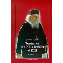 Αναμνήσεις Από Τον Γέροντα Σωφρόνιο Του Έσσεξ - Δήμητρας Β. Δαβίτη