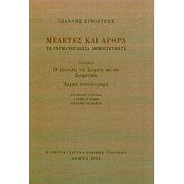 Μελέτες Και Άρθρα - Ιωάννης Συκουτρής