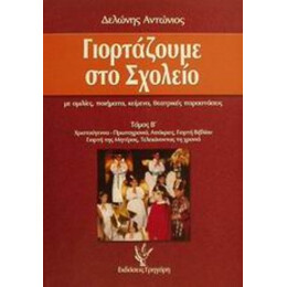 Γιορτάζουμε Στο Σχολείο - Αντώνης Δελώνης