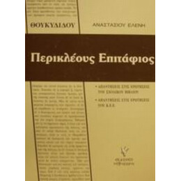 Θουκυδίδου Περικλέους Επιτάφιος - Ελένη Αναστασίου