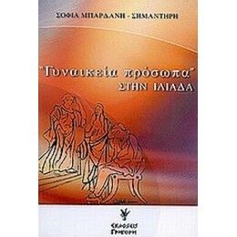 "Γυναικεία Πρόσωπα" Στην Ιλιάδα - Σοφία Μπαρδάνη - Σημαντήρη
