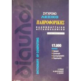 Σύγχρονο Λεξικό Πληροφορικής - Π. Γαρίδης