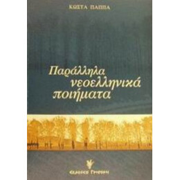 Παράλληλα Νεοελληνικά Ποιήματα - Κώστα Παππά