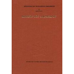 Διήγησις Του Αλέξανδρου - David Holton
