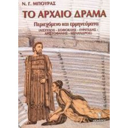 Το Αρχαίο Δράμα - Ν. Γ. Μπούρας