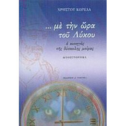 Με Την Ώρα Του Λύκου - Χρήστου Κορέλα
