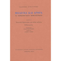 Μελέτες Και Άρθρα - Ιωάννης Συκουτρής