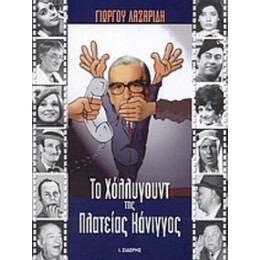 Το Χόλλυγουντ Της Πλατείας Κάνιγγος - Γιώργος Λαζαρίδης