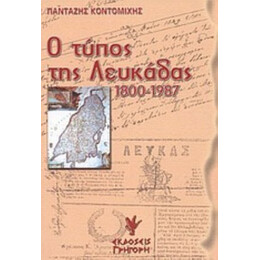 Ο Τύπος Της Λευκάδας - Πανταζής Κοντομίχης