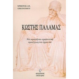 Κωστής Παλαμάς - Χρήστος Αχ. Οικονόμου