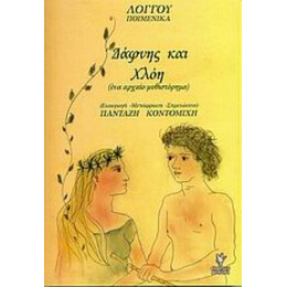 Δάφνης Και Χλόη