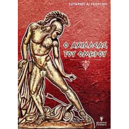 Ο Αχιλλέας Του Ομήρου - Σωτήριος Α. Γεωργίου