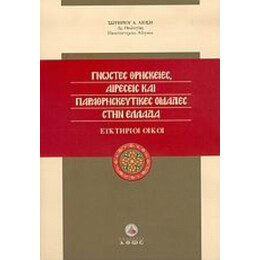 Γνωστές Θρησκείες, Αιρέσεις Και Παραθρησκευτικές Ομάδες Στην Ελλάδα - Σωτηρίου Α. Λιόση
