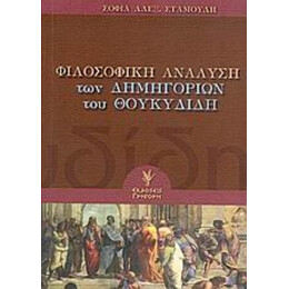 Φιλοσοφική Ανάλυση Των Δημηγοριών Του Θουκυδίδη - Σοφία Αλεξ. Σταμούλη