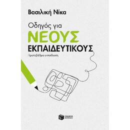 Οδηγός για Νέους Εκπαιδευτικούς - Πρωτοβάθμια Εκπαίδευση