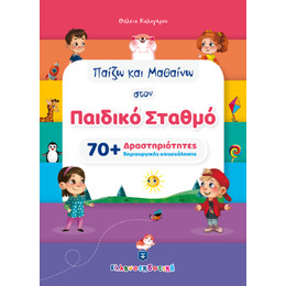 Παίζω και Μαθαίνω Στον Παιδικό Σταθμό - 70  Δραστηριότητες Δημιουργικής Απασχόλησης