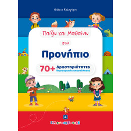 Παίζω και Μαθαίνω στο Προνήπιο - 70  Δραστηριότητες Δημιουργικής Απασχόλησης