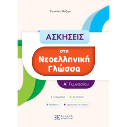 Ασκησεις στη Νεοελληνική Γλώσσα - α΄ Γυμνασίου