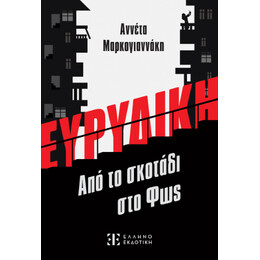 Ευρυδικη - από το Σκοτάδι στο φως