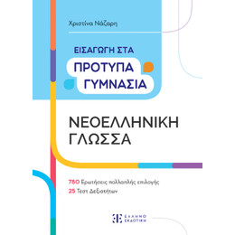 Εισαγωγή στα Πρότυπα Γυμνάσια – Νεοελληνική Γλώσσα