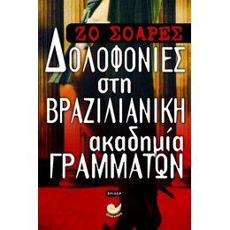 Δολοφονίες Στη Βραζιλιάνικη Ακαδημία Γραμμάτων - Ζο Σοάρες