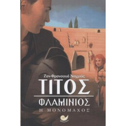 Τίτος Φλαμίνιος: Το Κορίτσι Μονομάχος - Jean Francois Nahmias