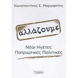 Αλλάζουμε - Κωνσταντίνος Σ. Μαργαρίτης