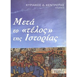 Μετά Το "τέλος" Της Ιστορίας - Κυριάκος Δ. Κεντρωτής