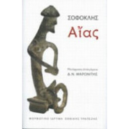 Αίας - Σοφοκλής